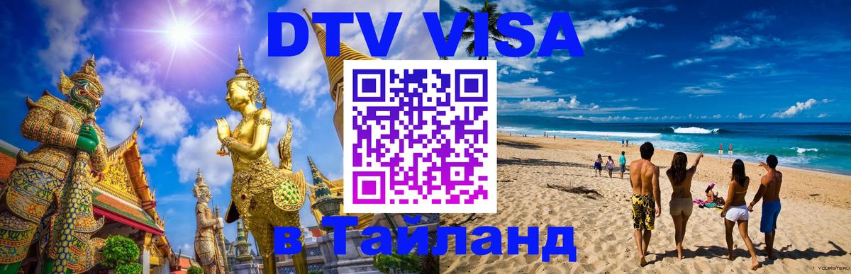ДТВ VISA Тайланд для фрилансеров Киев 